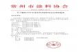關于繳納2025年度常州市涂料協會會費的通知